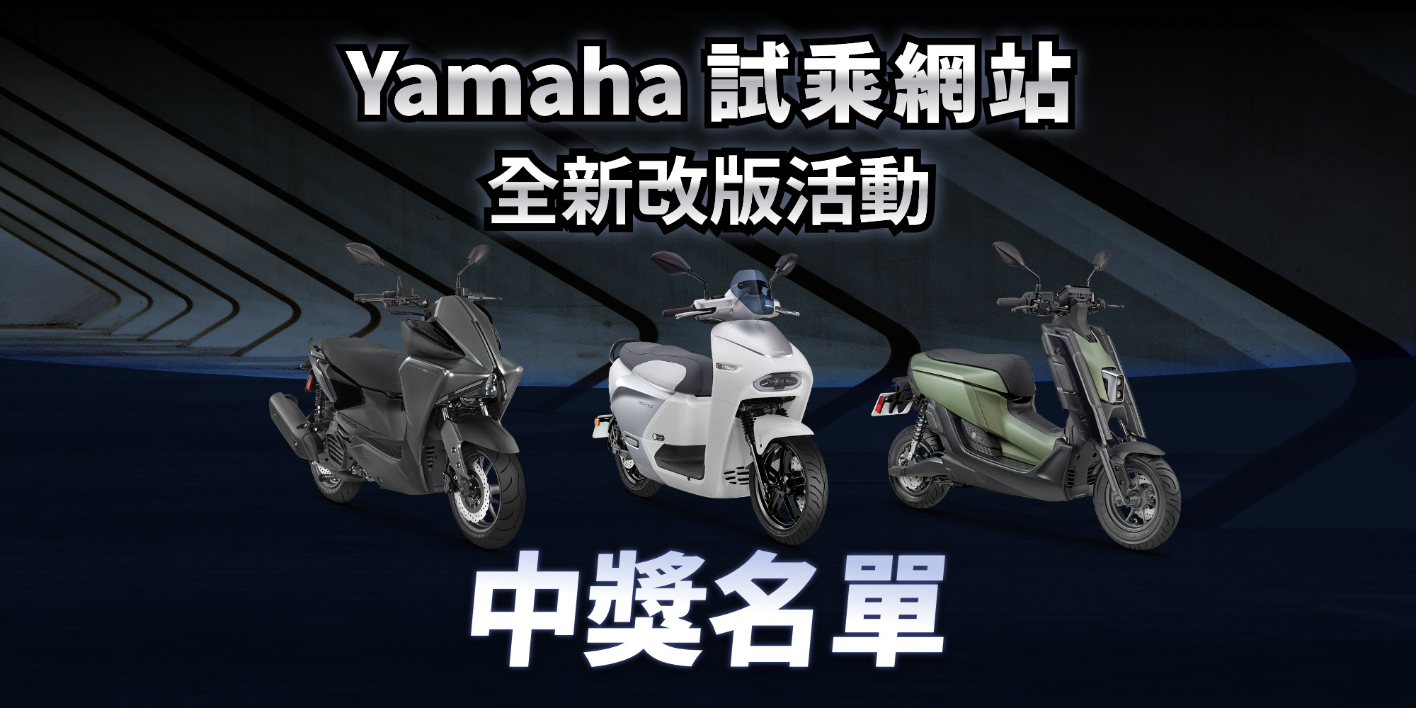 Yamaha試乘網站全新改版享好禮活動：10月中獎名單